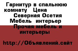 Гарнитур в спальнюю  комнату › Цена ­ 100 000 - Северная Осетия Мебель, интерьер » Прочая мебель и интерьеры   